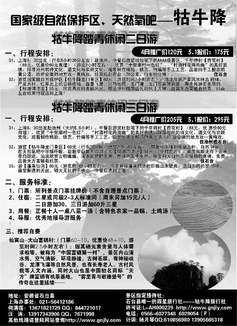 n77 牯牛降休闲之旅—牯牛降旅行社02