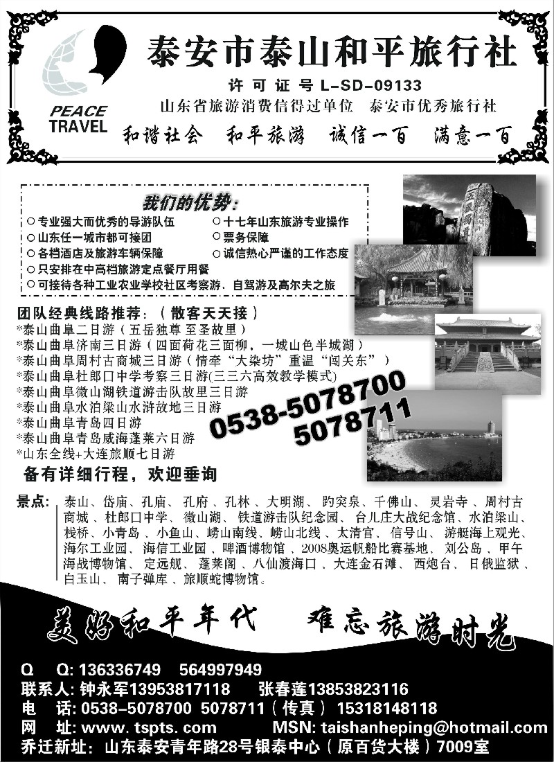 n108 泰山和平旅行社
