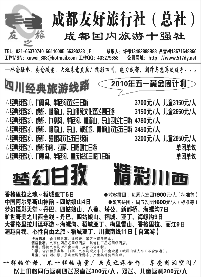 s50 成都友好旅行社五一黄金周计划