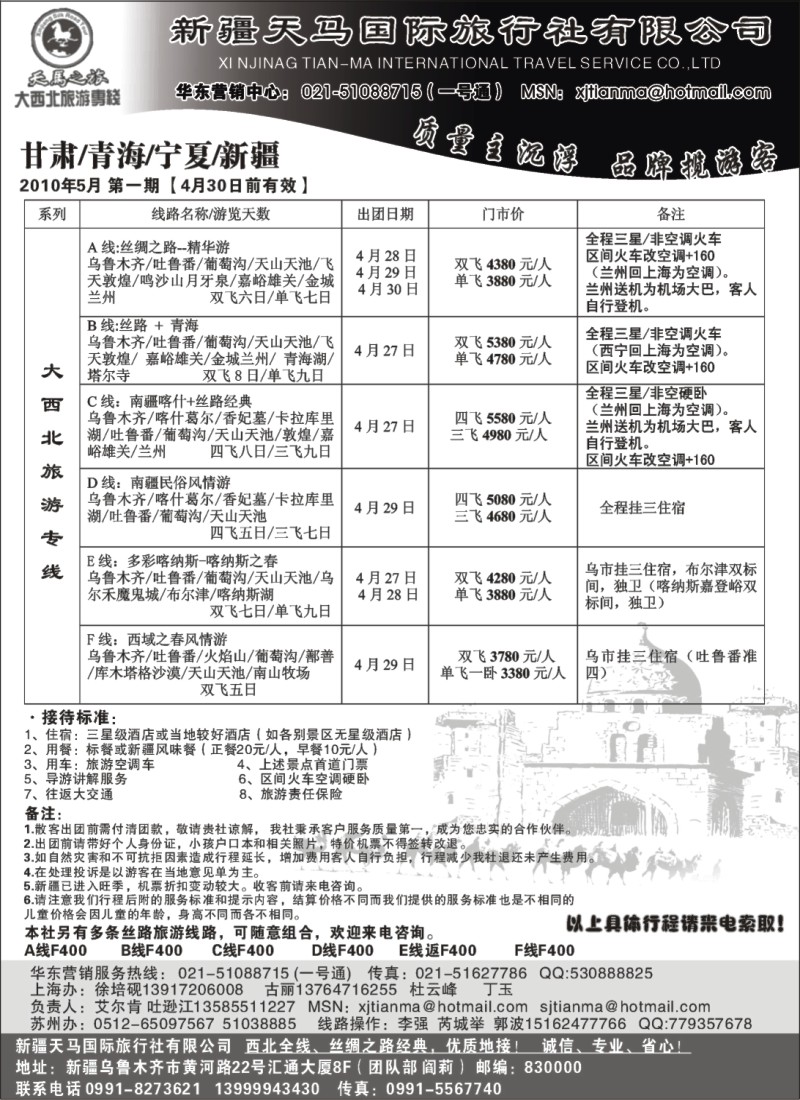 n158 新疆天马国际旅行社
