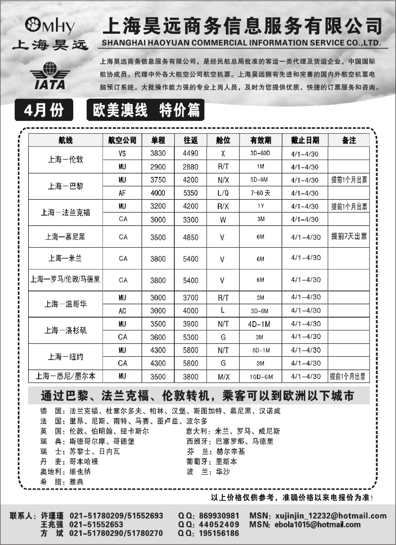 n185 上海昊远国际机票-欧美澳