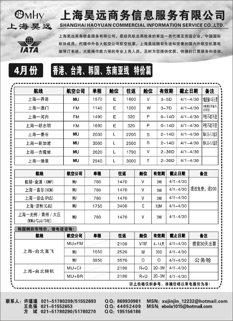 n186 上海昊远国际机票-香港、台湾、韩国、东南亚