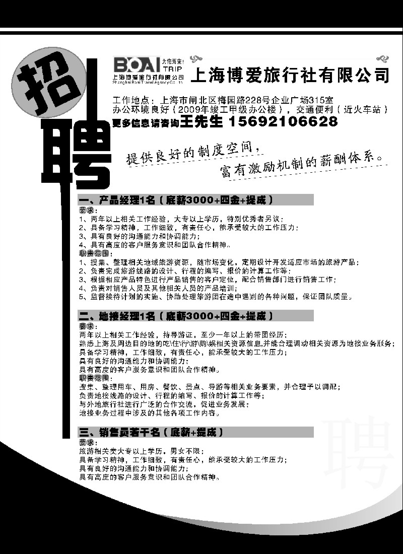 n193 上海博爱旅行社有限公司——招聘