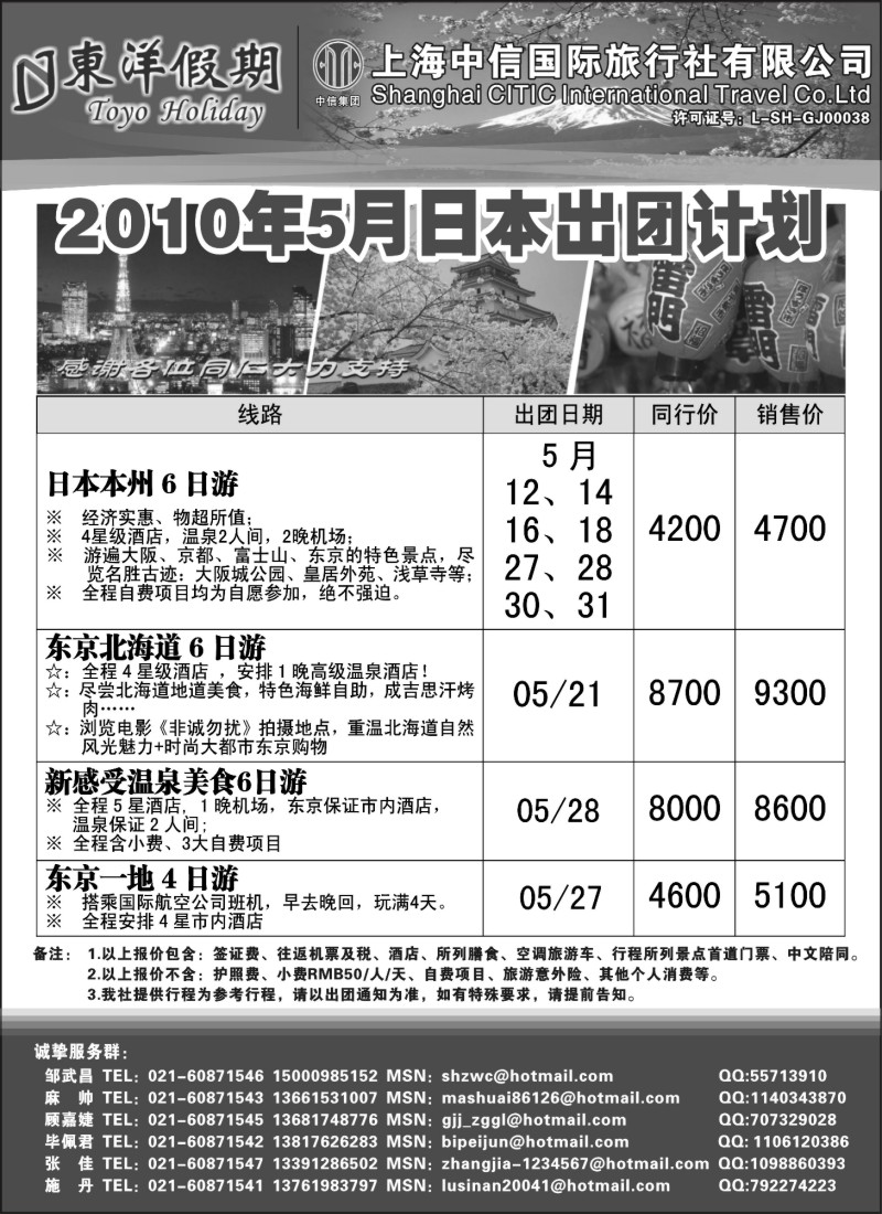 n179 上海中信国旅--东洋假期日本出团计划