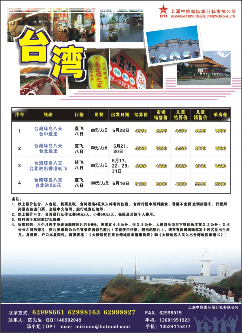 n彩11 上海中旅国际旅行社有限公司-台湾部