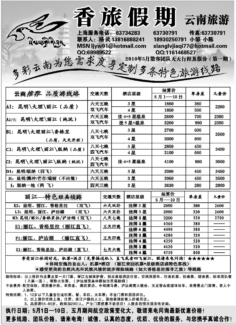 s114 香旅假期2010年5月第1期结算报价