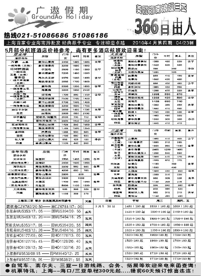 s159 广遨海南366自由人酒店机票