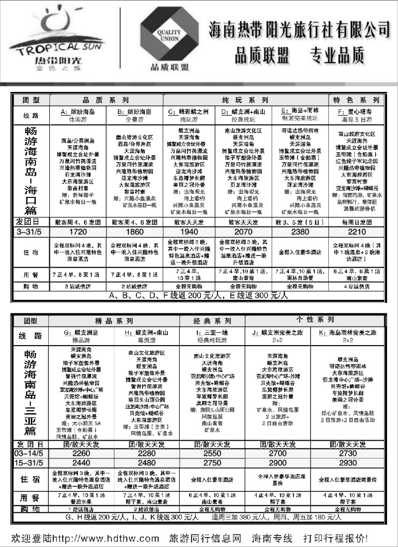 s166 海南热带阳光旅行社——品质联盟，专业品质