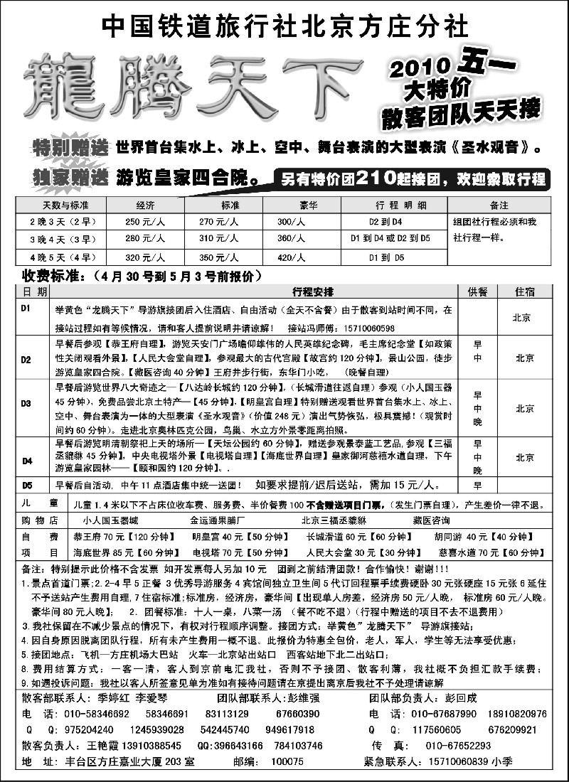 n100 中国铁道国旅北京方庄分社—龙腾天下（2010五一大特价）