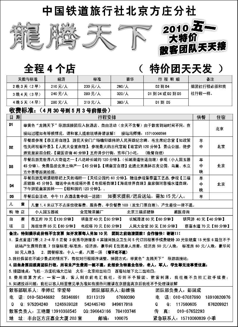 n101 中国铁道国旅北京方庄分社—龙腾天下（2010五一大特价）