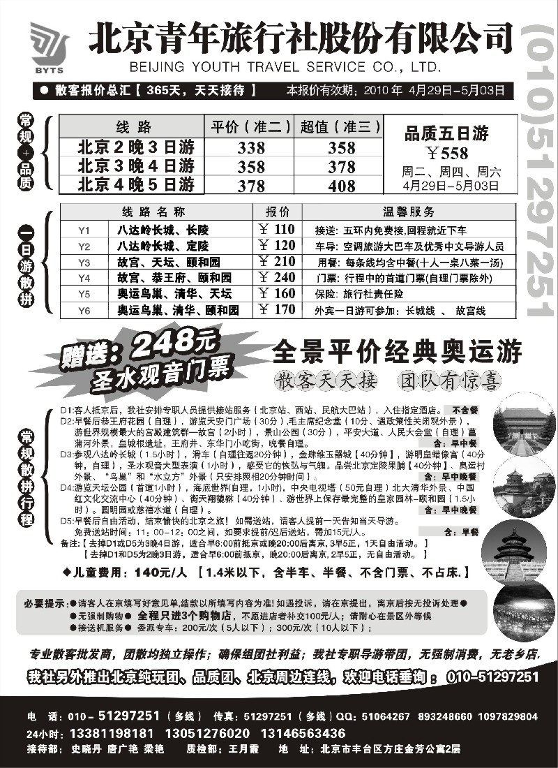 n102 北京团队+散客地接总部【北京青旅】