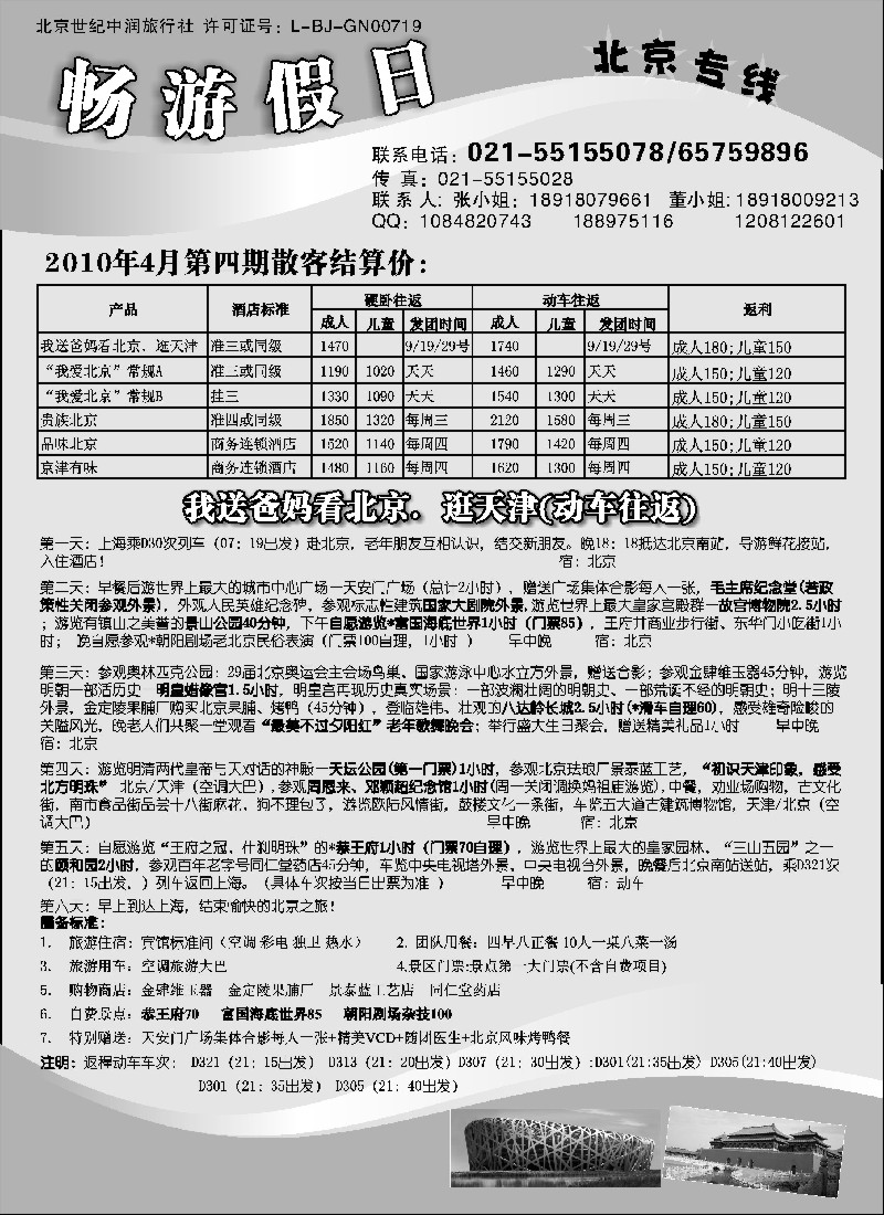 n103 畅游假日——北京专线