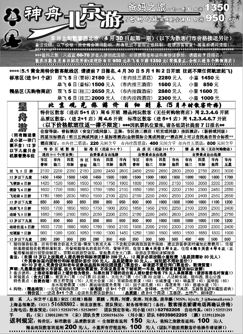 n107 上海-神舟北京游5月散客最新价格