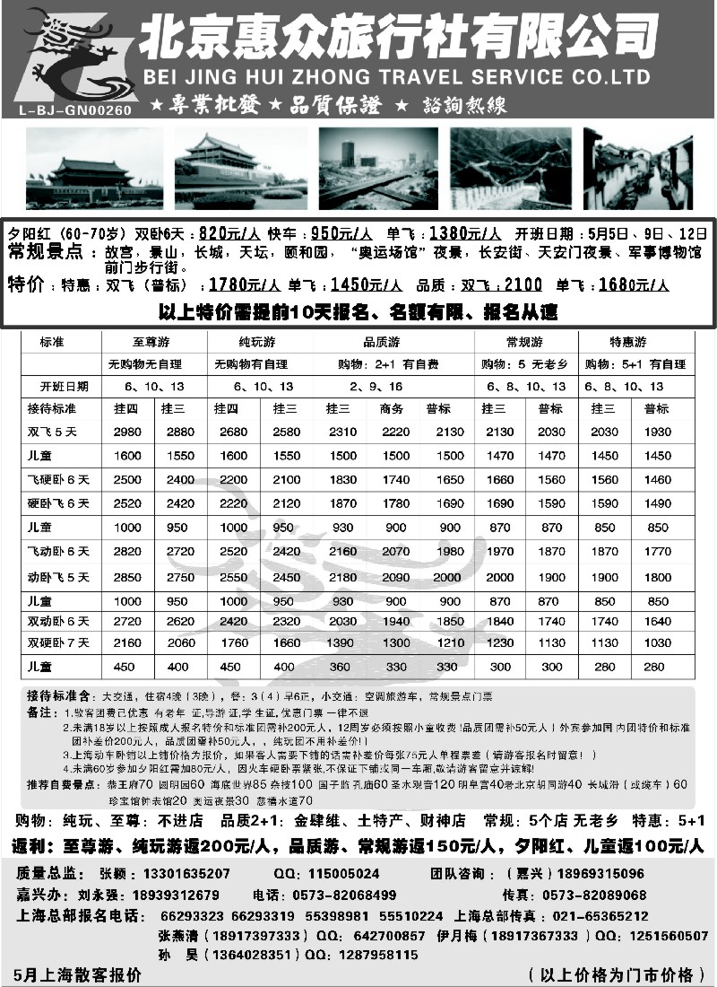 n90 随意假期--北京惠众旅行社