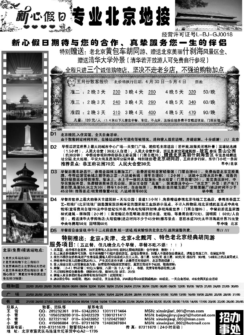 n95 北京新心假日·散客天天接(右手位)