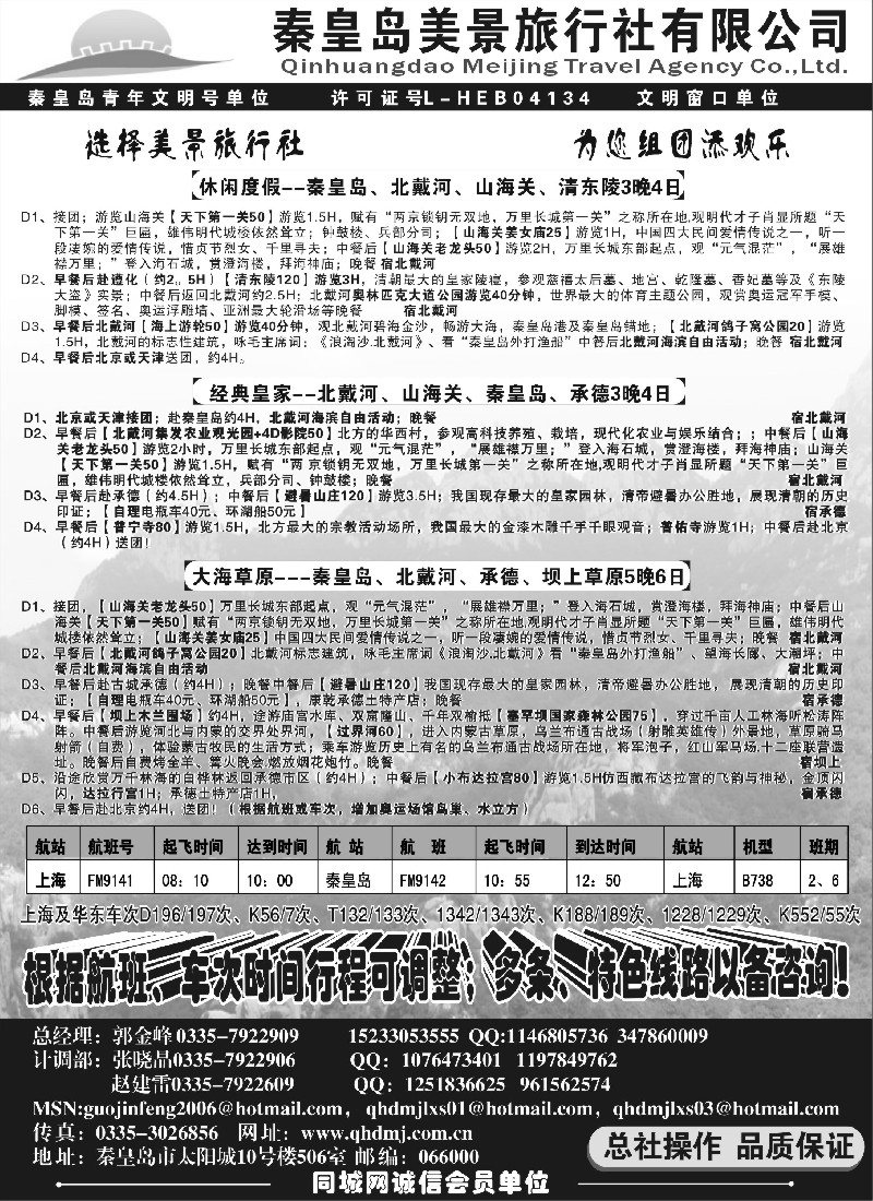 n98 秦皇岛美景旅行社--北戴河-承德-京津线路