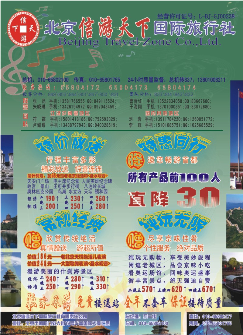 n彩22 散客天天接·北京信游天下国际旅行社