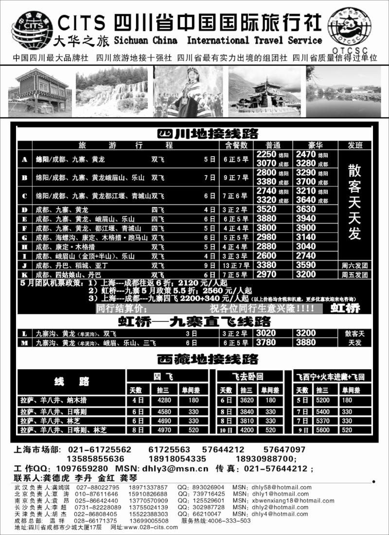 s44 四川省中国国际旅行社—大华之旅