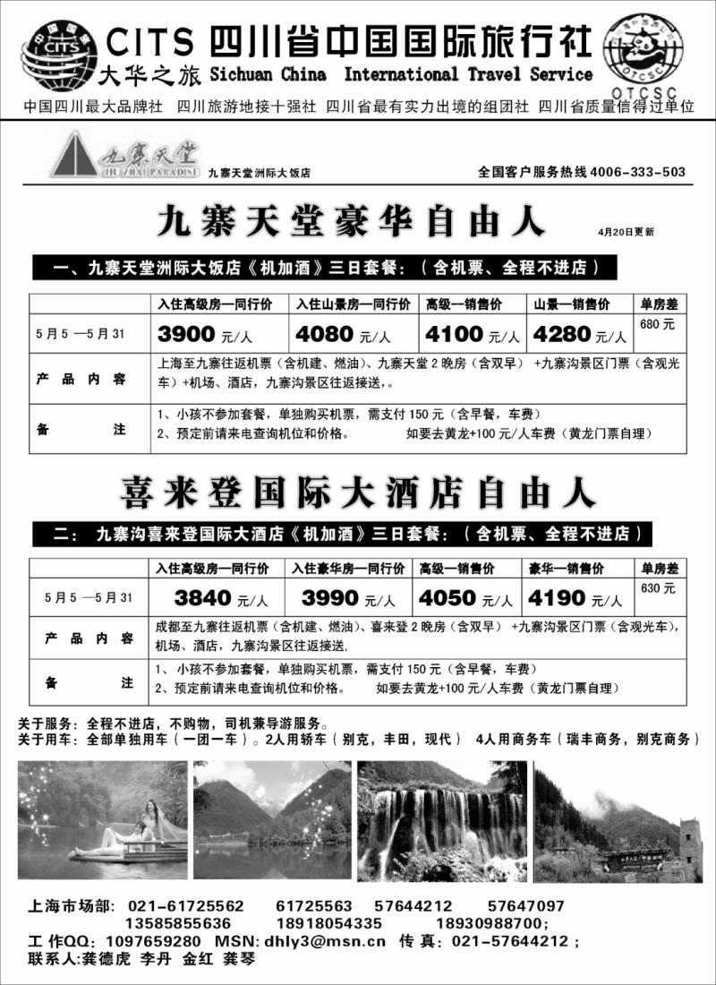 s45 四川省中国国际旅行社—大华之旅