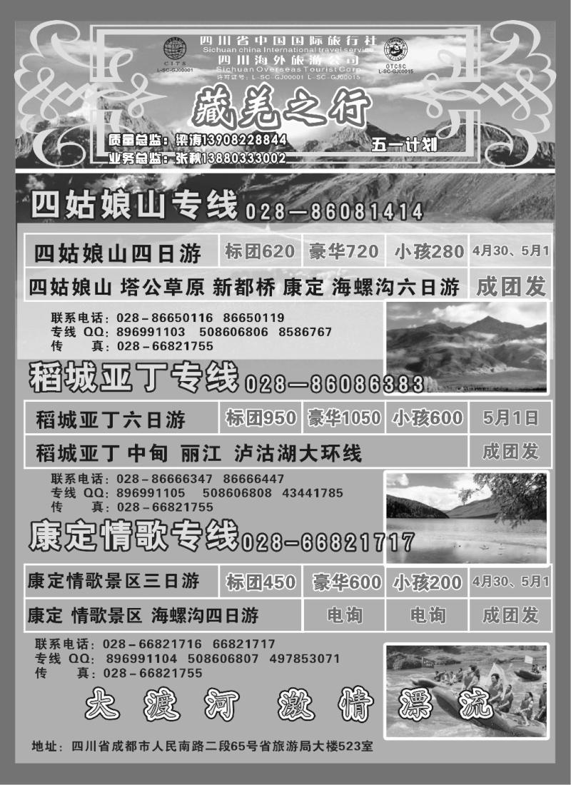s74 四川省中国国际旅行社-藏羌之行-四姑娘山、稻城、康定情歌线