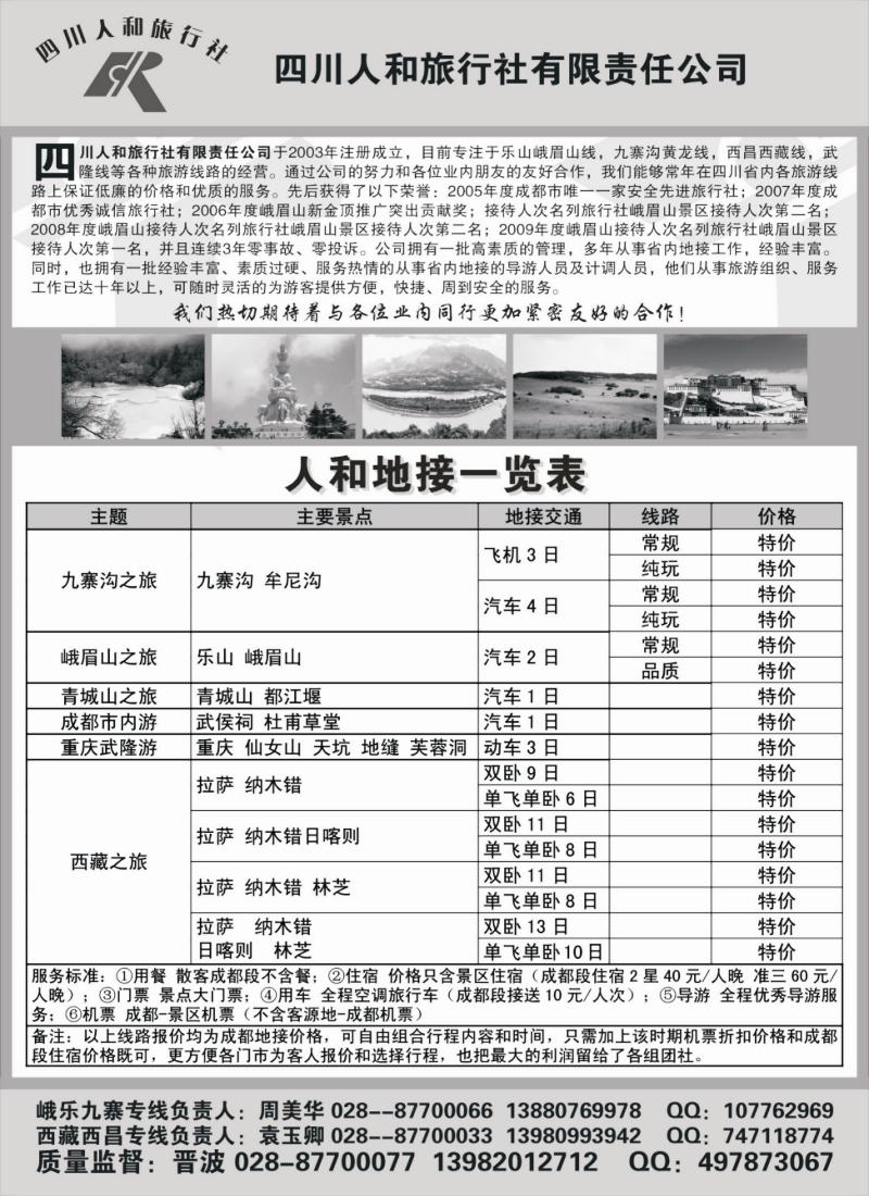 s75 四川人和旅行社-九寨、峨乐、重庆、西藏