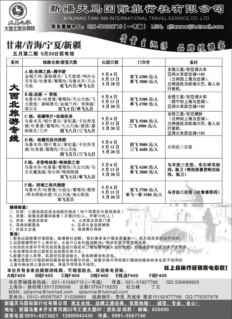 n176 新疆天马国际旅行社