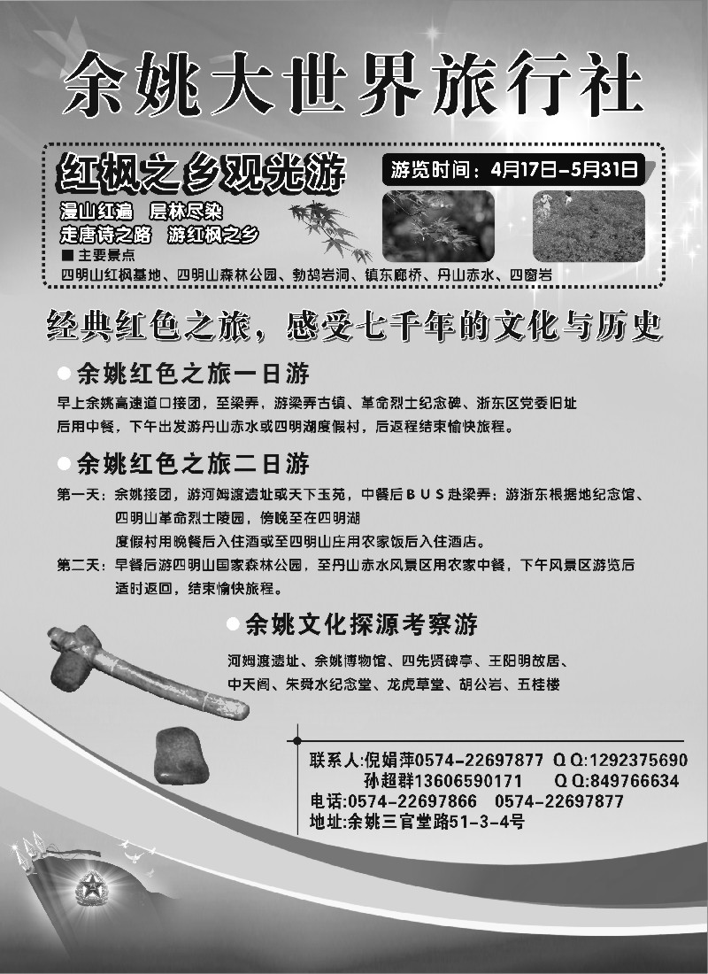 n33 红枫之乡·红色经典·余姚大世界旅行社
