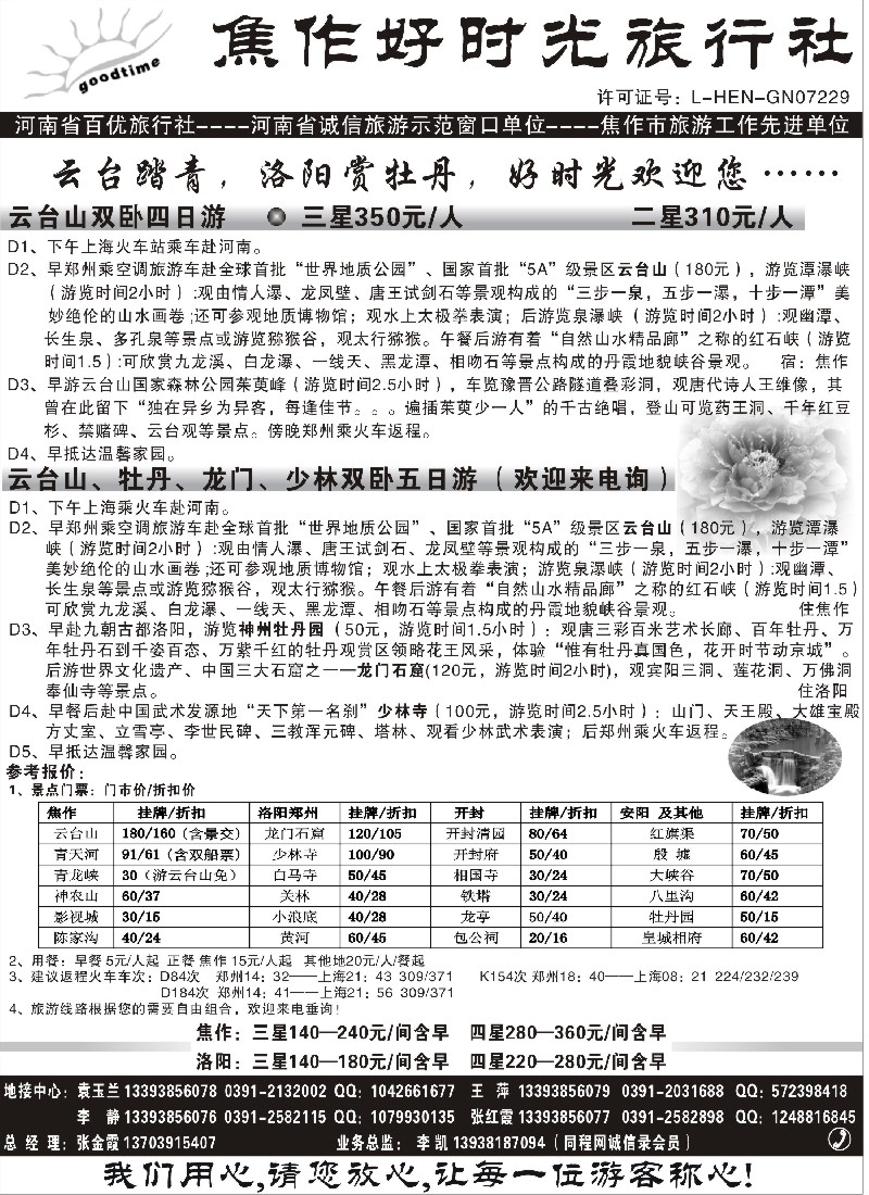 n143 焦作好时光旅行社
