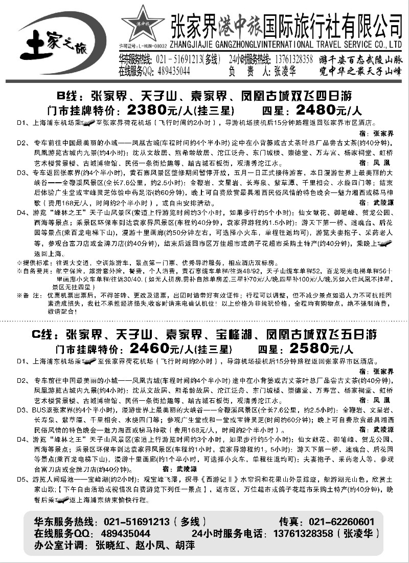 s105 张家界港中旅-土家之旅