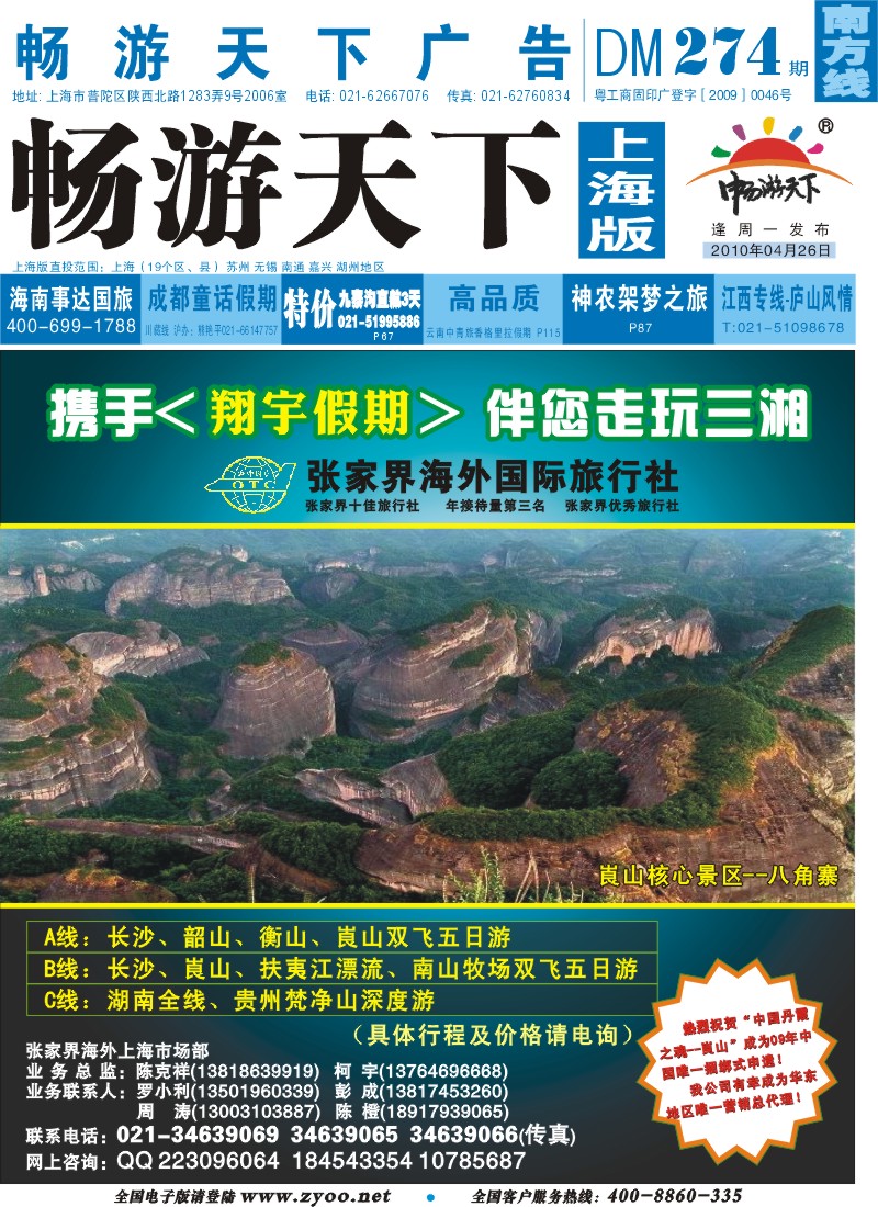 s封面 张家界海外国际旅行社-翔宇假期