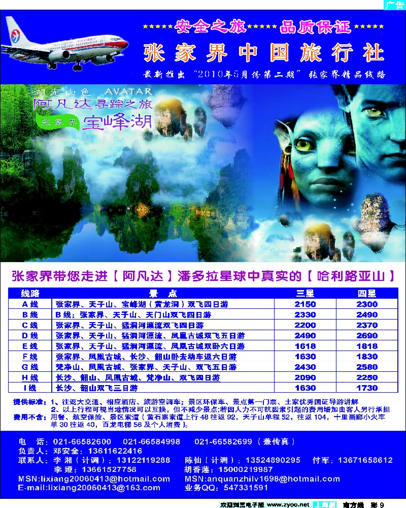 s彩9 张家界中国旅行社—安全之旅