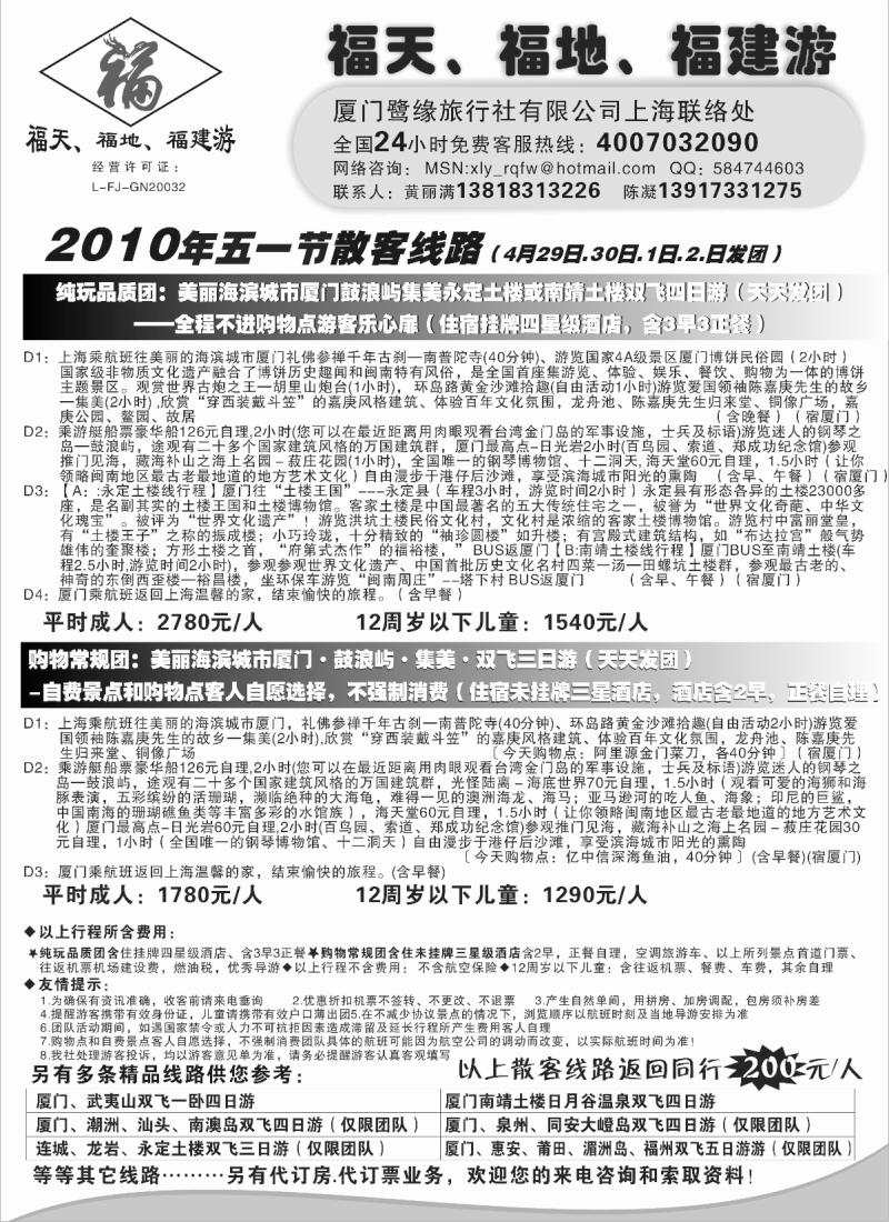 s39 ◆◆◆福天、福地、福建游——厦门鹭缘旅行社（上海办事处）
