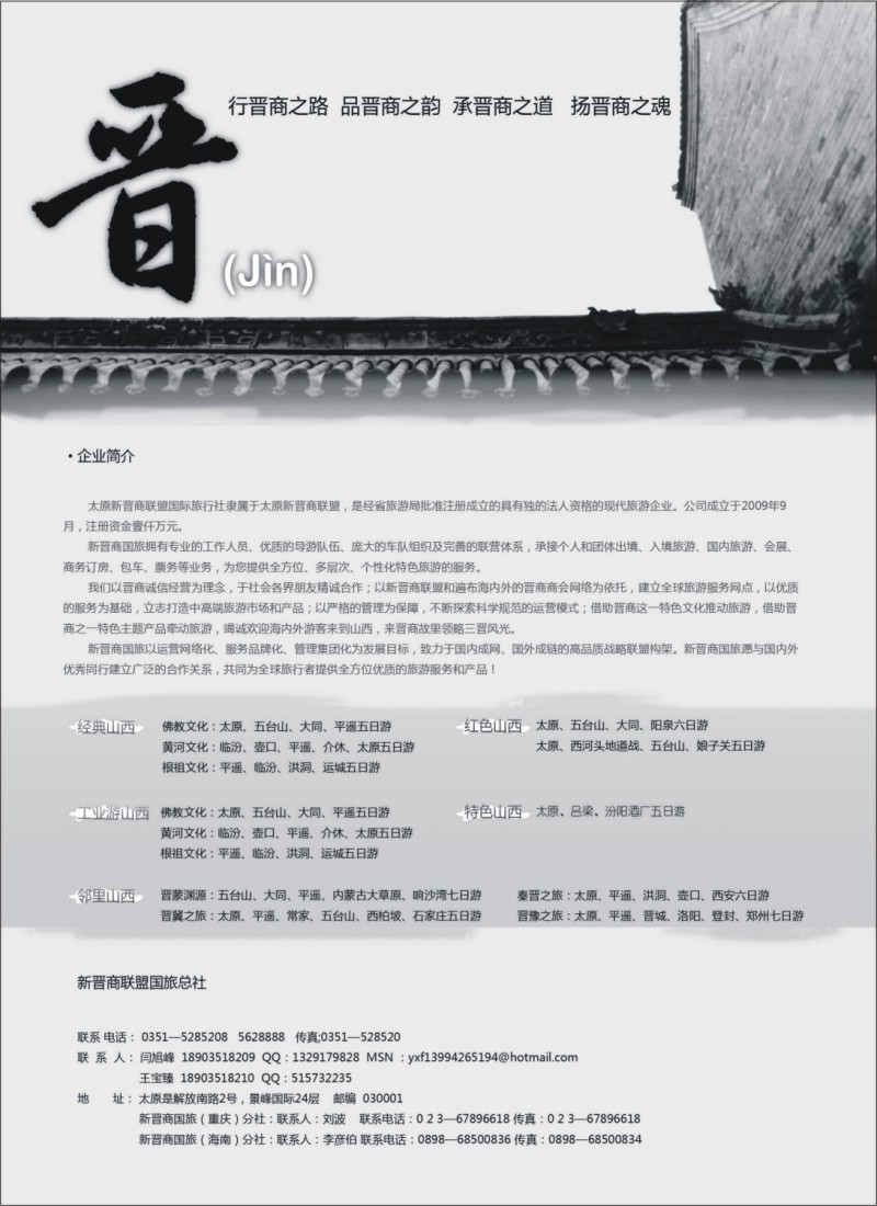 n164 太原新晋商联盟国际旅行社