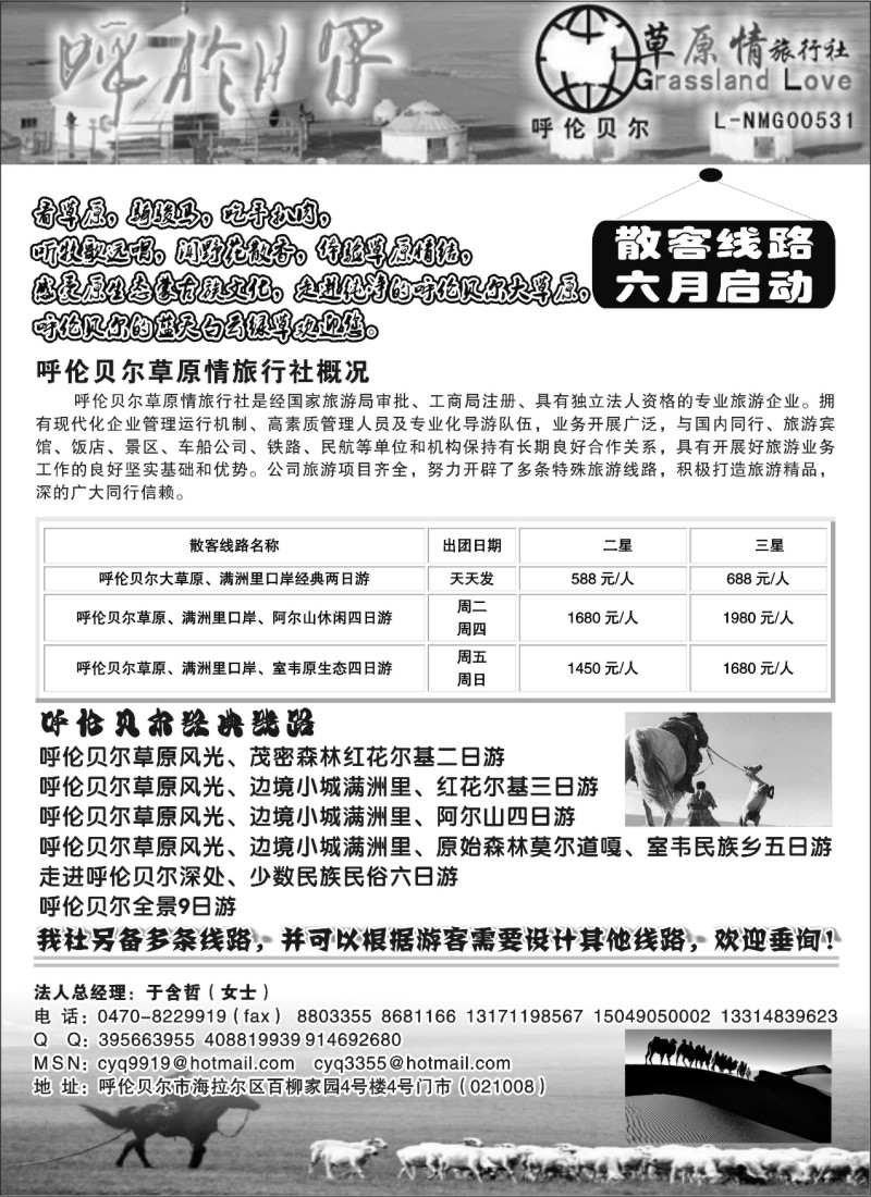 n166 呼伦贝尔草原情旅行社有限公司