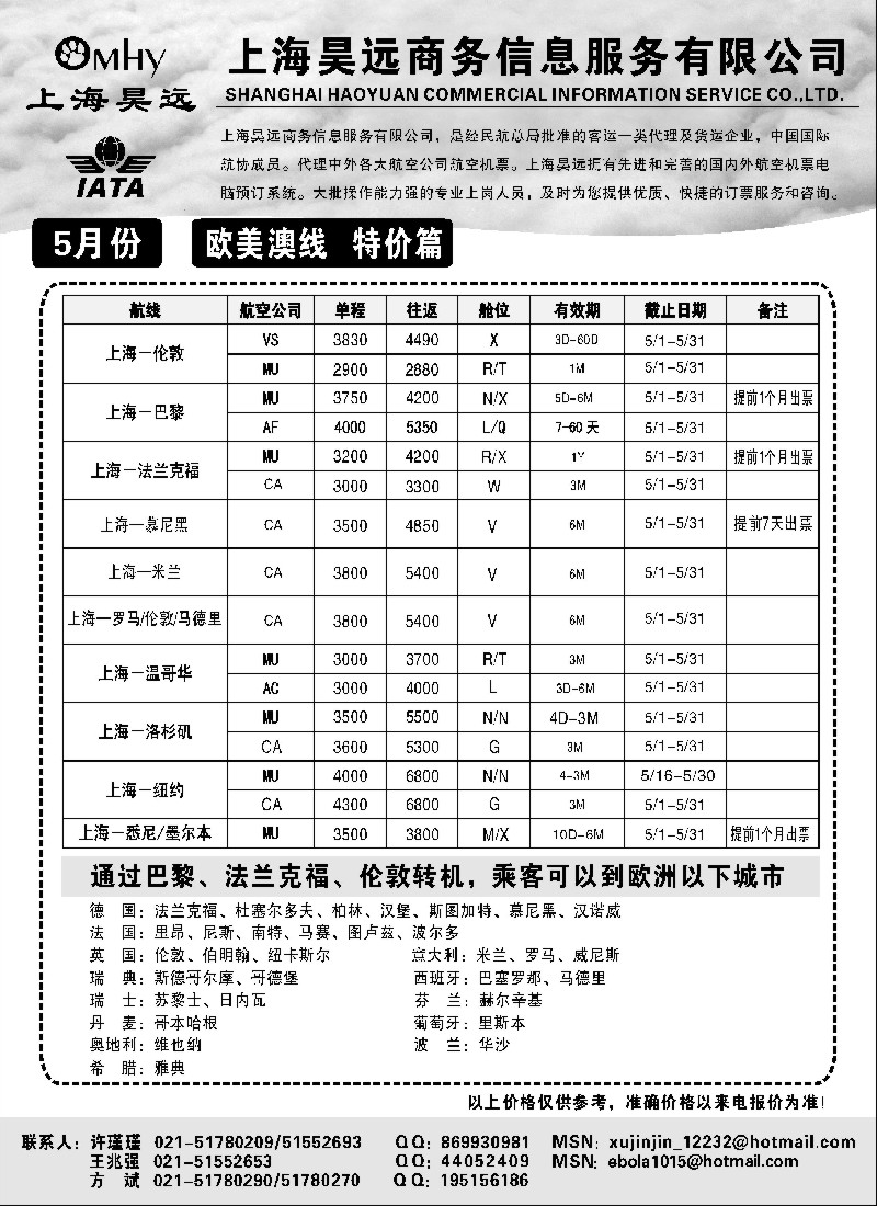 n205 上海昊远国际机票-欧美澳