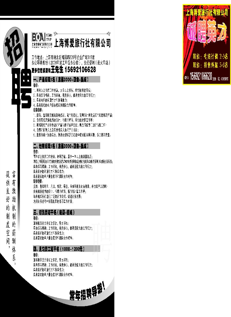 n218 上海博爱旅行社有限公司——招聘