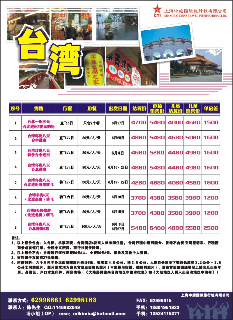 n彩11 上海中旅国际旅行社有限公司-台湾部