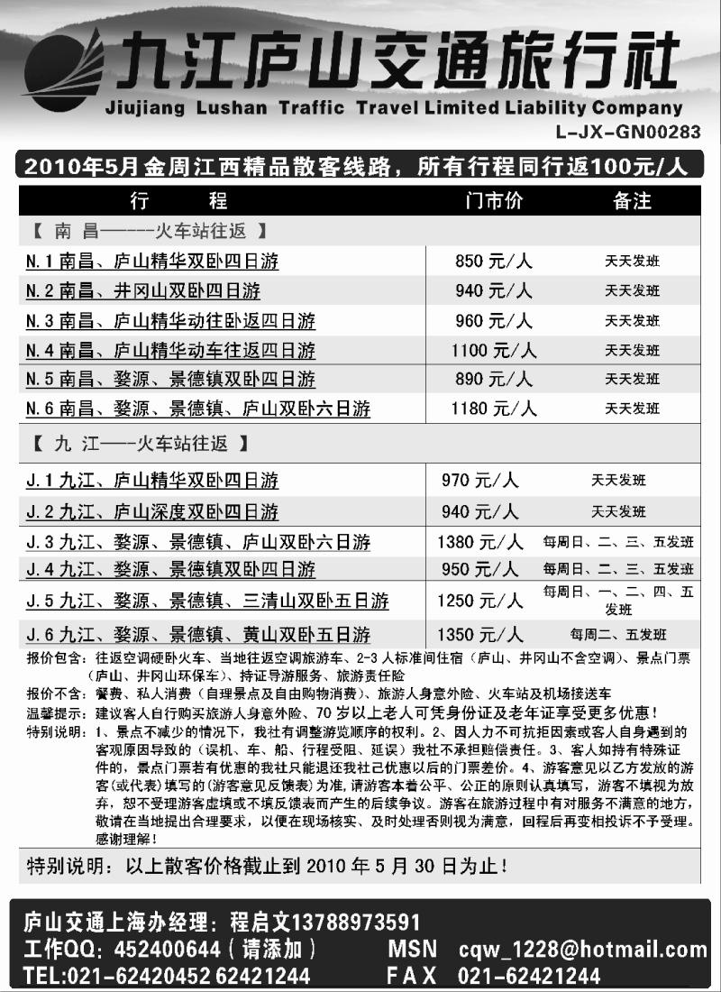 s16 江西九江庐山交通旅行社