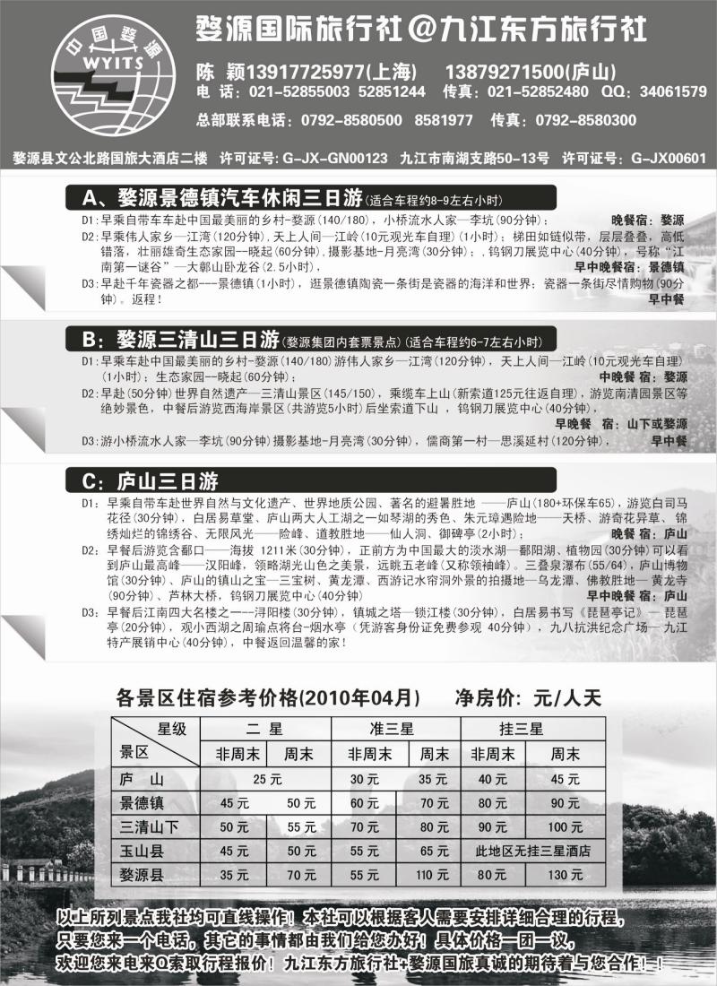 s21 九江东方旅行社.婺源国旅