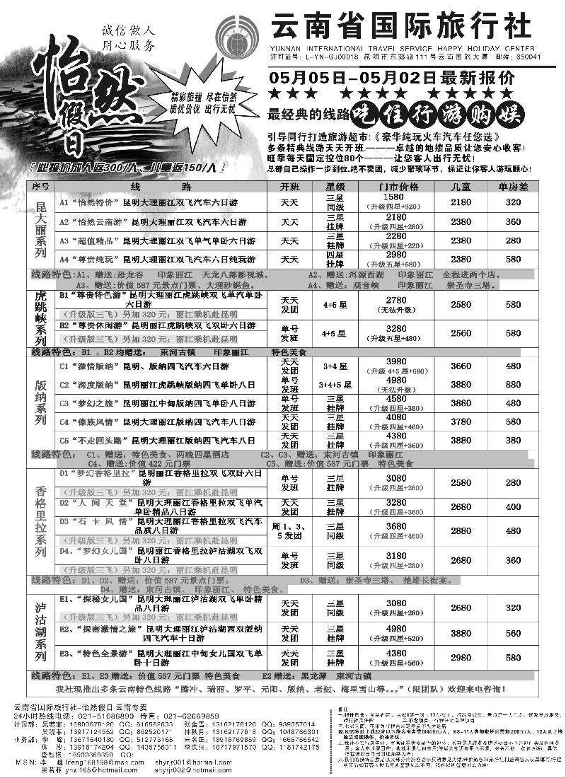 s81 云南省国际旅行社-怡然假期