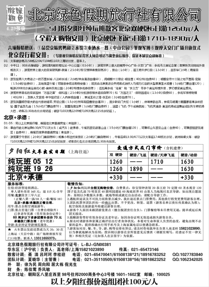 n73 北京绿色假期旅行社有限公司
