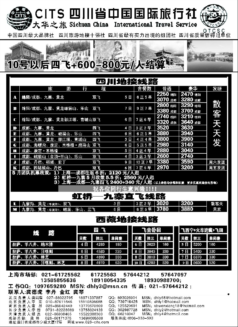 s33 四川省中国国际旅行社—大华之旅