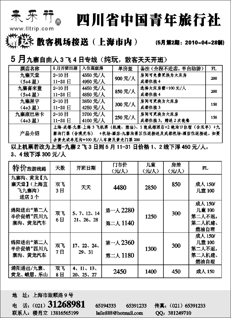 s41 四川省中国青年旅行社-来乐行