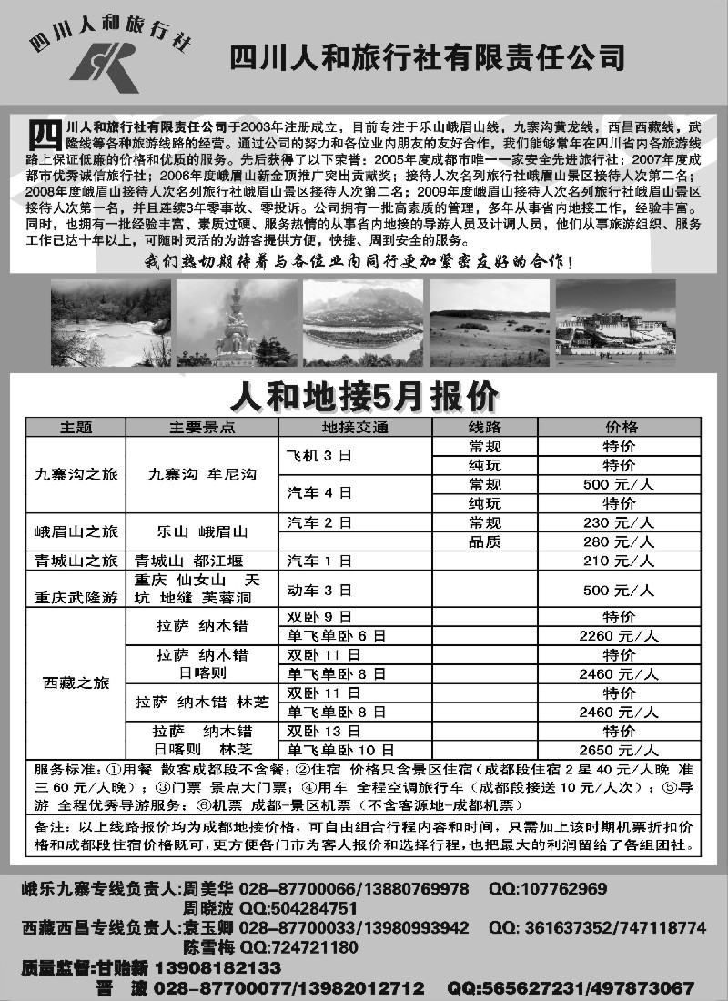 s52 四川人和旅行社-九寨沟、峨乐、重庆、西藏