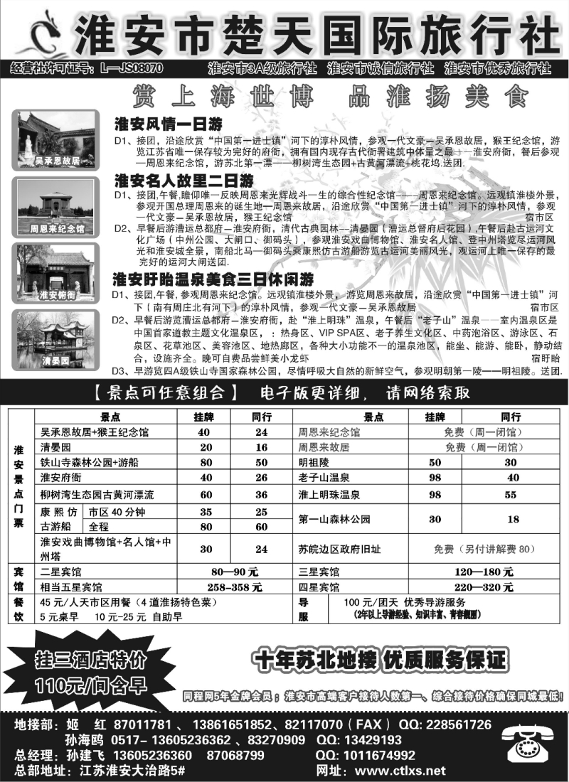 n36 淮安楚天国际旅行社