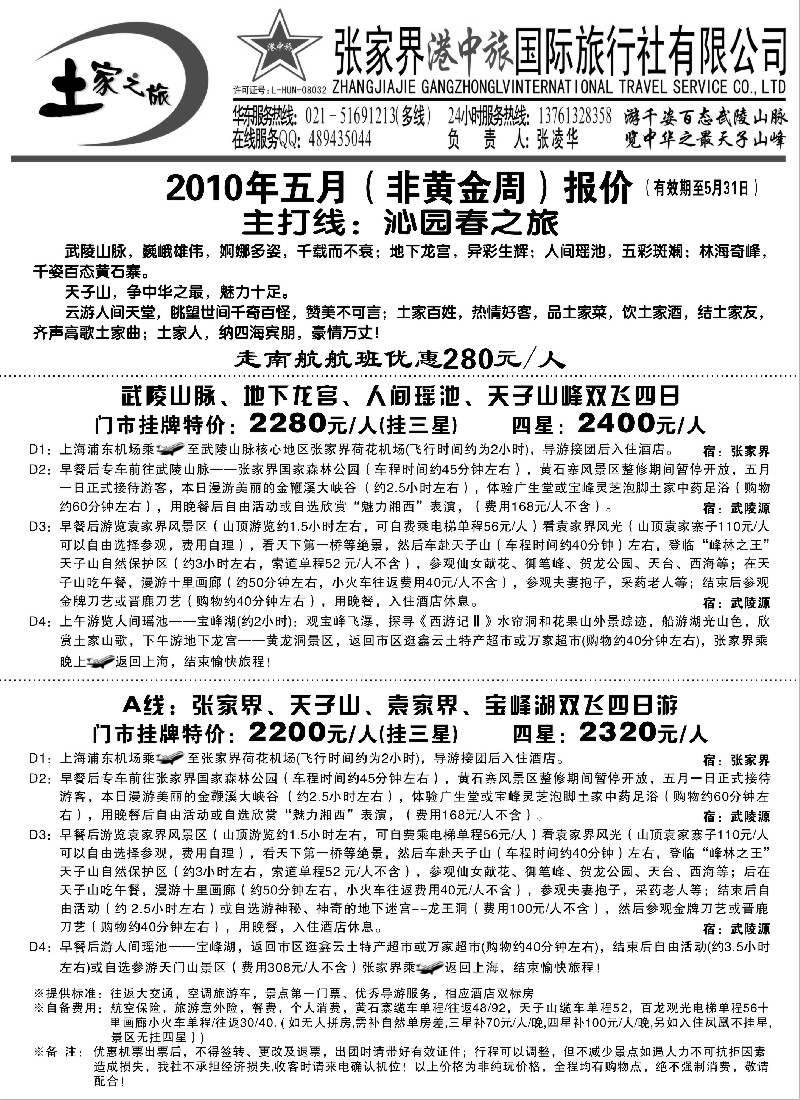 s76 张家界港中旅-土家之旅