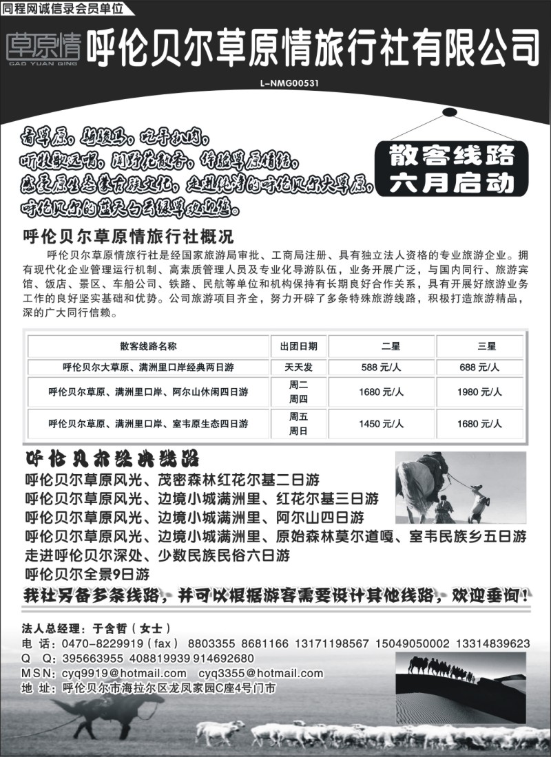 n131 呼伦贝尔草原情旅行社有限公司