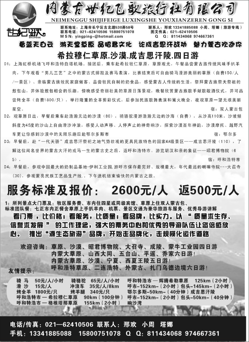 n134 内蒙古世纪飞歌旅行社