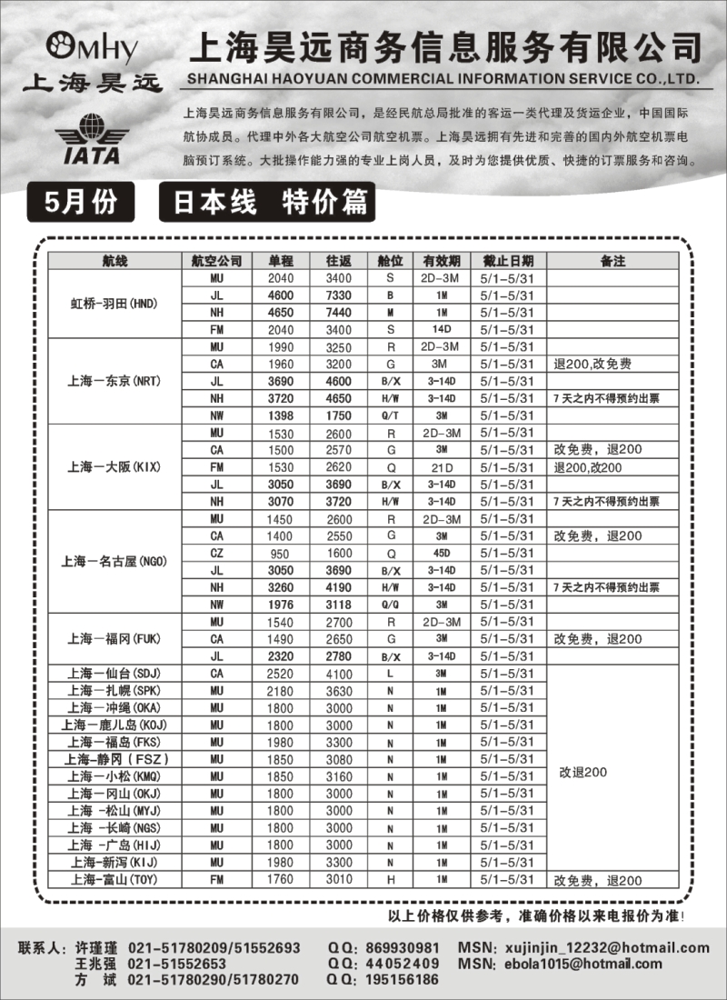 n162 上海昊远国际机票-日本