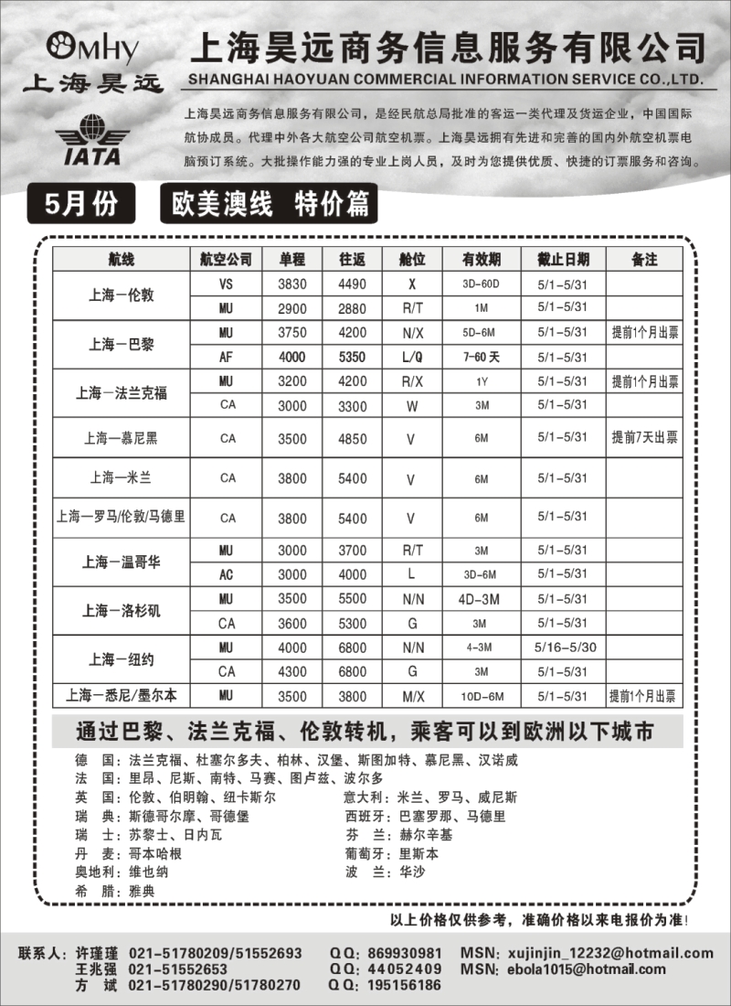 n163 上海昊远国际机票-欧美澳
